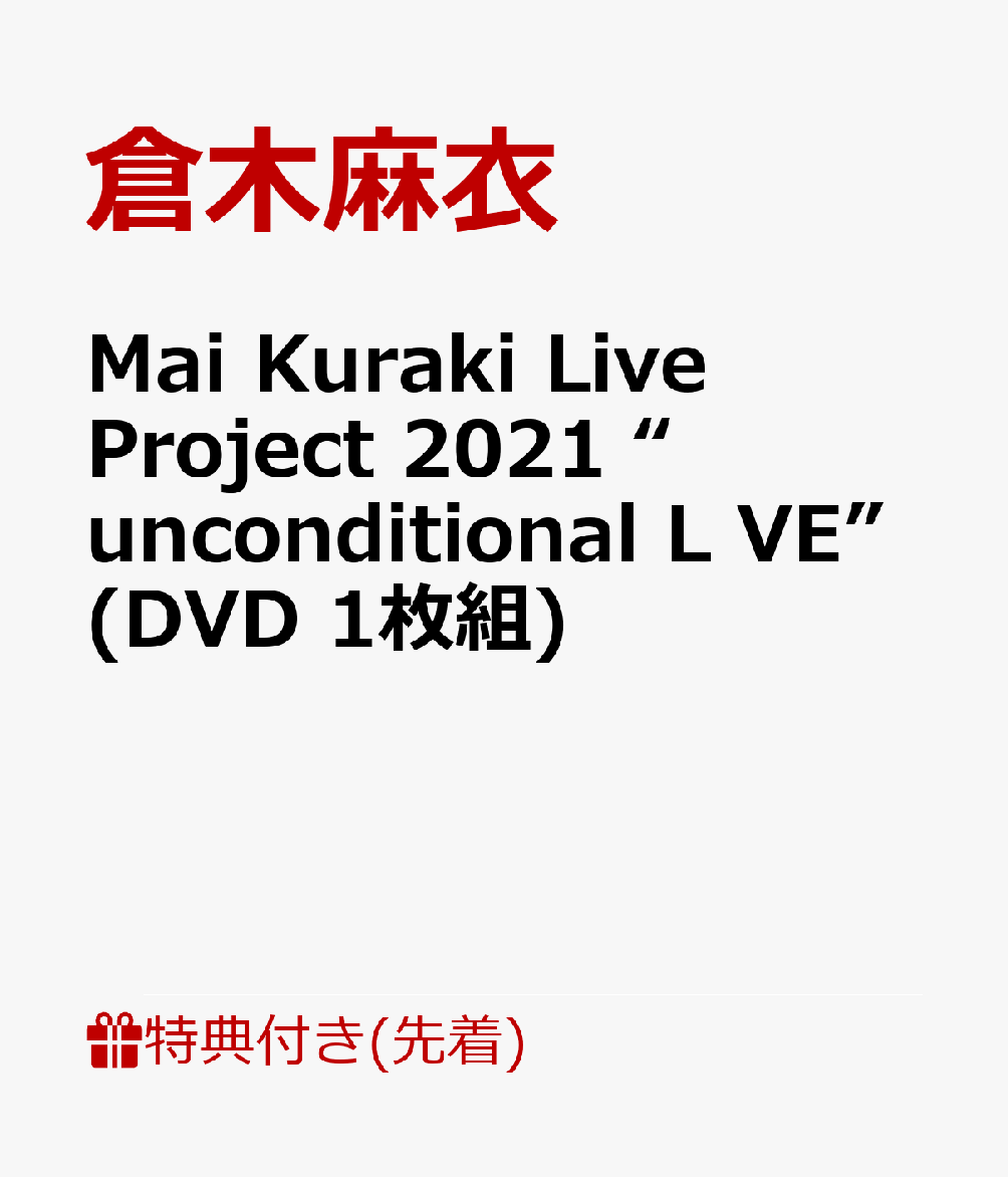 【先着特典】MaiKurakiLiveProject2021“unconditionalLVE”(DVD1枚組)(オリジナルBIGアーティストカード＜A5サイズ＞)[倉木麻衣]